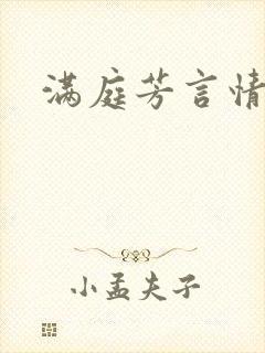 满庭芳言情小说