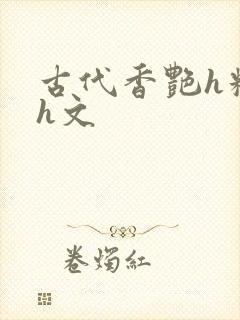 古代香艳h糟蹋h文