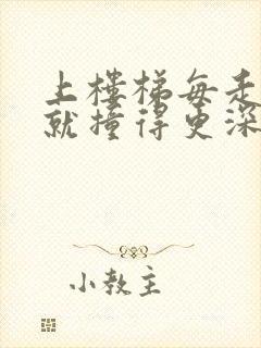 上楼梯每走一步就撞得更深