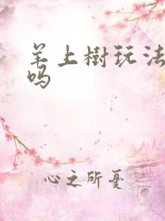 羊上树玩法痛苦吗