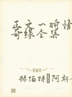 正文～畸情内裤奇缘全集