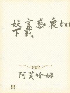 妖言惑众txt下载