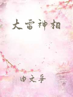大雷神相