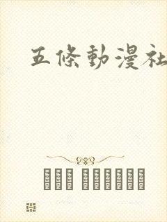 五条动漫社