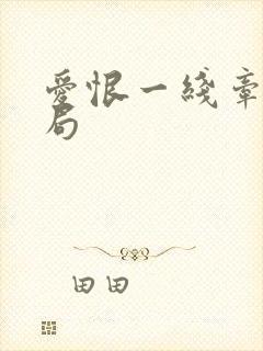 爱恨一线牵大结局