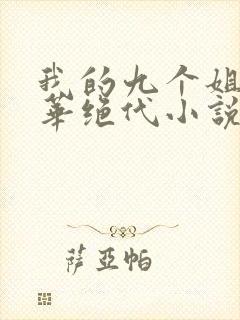 我的九个姐姐风华绝代小说免费阅读