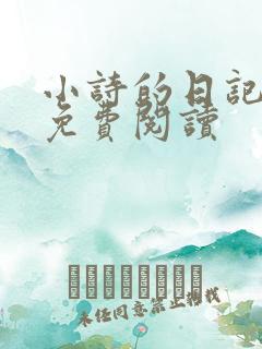 小诗的日记全文免费阅读