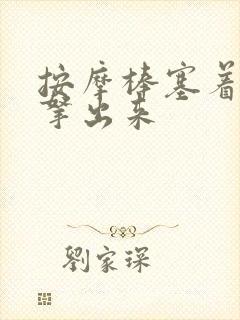 按摩棒塞着不准拿出来