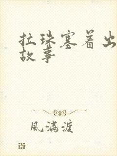 拉珠塞着出门的故事