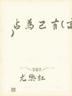 占为己有(高干)