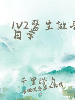1V2医生做受日常