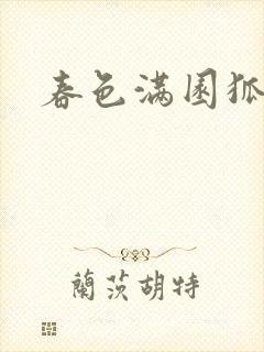 春色满园狐不归