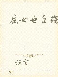庶女也自强
