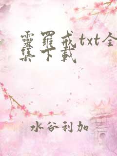 灵罗戒txt全集下载