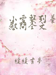 小雪系列养老院慰问全文