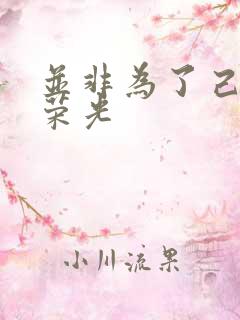 并非为了己身的荣光