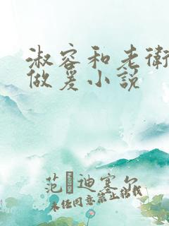 淑容和老卫船上做爰小说