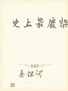 史上最废柴道士