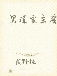 黑道家主蜜宠妻