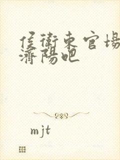 侯卫东官场笔记济阳吧