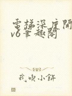 电梯深度开发1v6笔趣阁