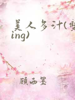 美人多汁(双xing)