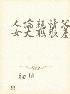 人伦亲情父母儿女大联欢差距