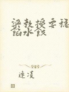 梁教授要稳住肉馅水饺