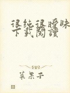 很纯很暧昧免费下载阅读