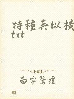 特种兵纵横异界txt