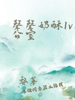 声声奶酥1v办公室