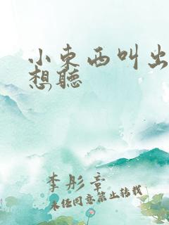 小东西叫出来我想听