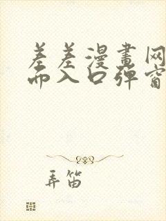 差差漫画网站页面入口弹窗秋蝉