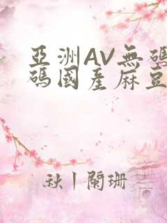 亚洲AV无码乱码国产麻豆穿越