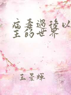 病毒过后以性为主的世界