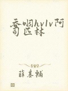 吞咽hv1v阿司匹林