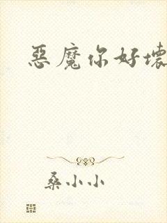 恶魔你好坏