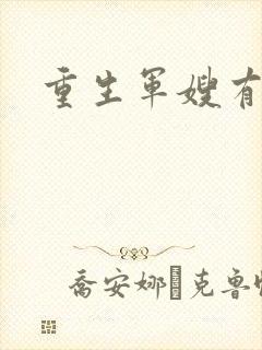 重生军嫂有空间