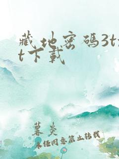 藏地密码3txt下载