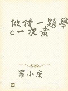 做错一题学长就c一次黄