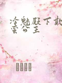 冷魅殿下欺上野蛮公主