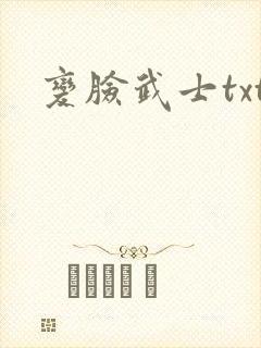变脸武士txt