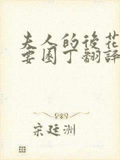 夫人的后花园需要园丁翻译