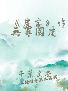 《房客》作者:无罪国度