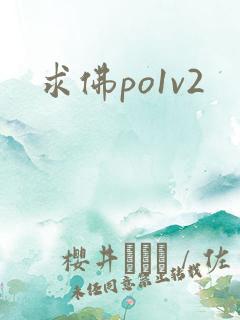 求佛po1v2
