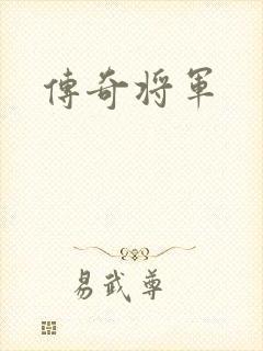 传奇将军
