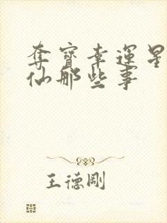 夺宝幸运星之神仙那些事