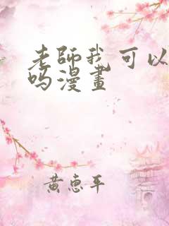 老师我可以上你吗漫画