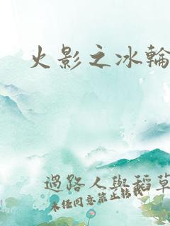 火影之冰轮丸