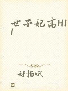 世子妃高H1V1